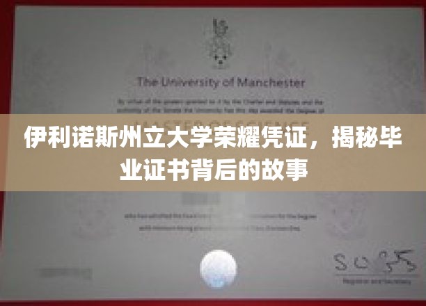 伊利诺斯州立大学证书传奇，探寻毕业证书背后的荣耀篇章