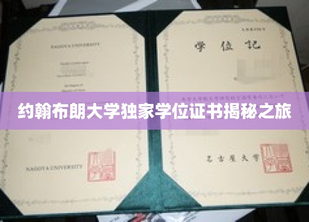 探索约翰布朗大学学位证书背后的神秘之旅