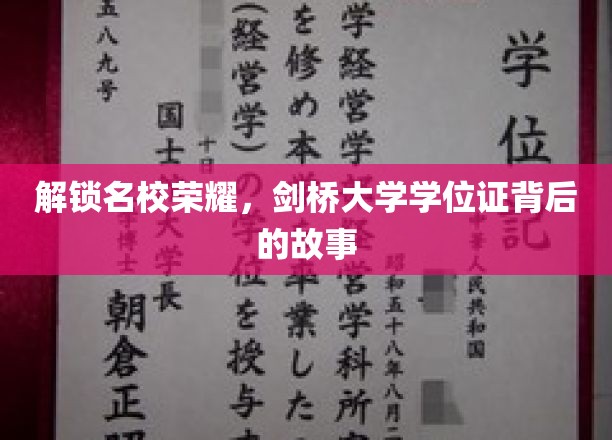 探寻剑桥荣耀，揭秘名校学位证的传奇旅程