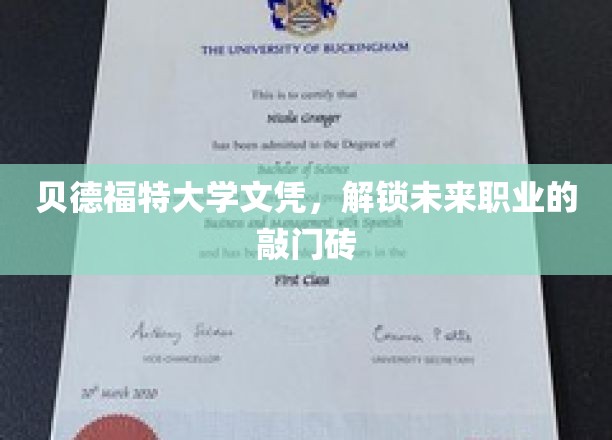 贝德福特大学文凭，开启未来职业的大门