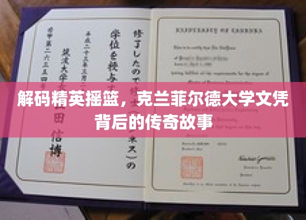 探寻克兰菲尔德精英秘境，揭秘世界顶尖学府的辉煌历程