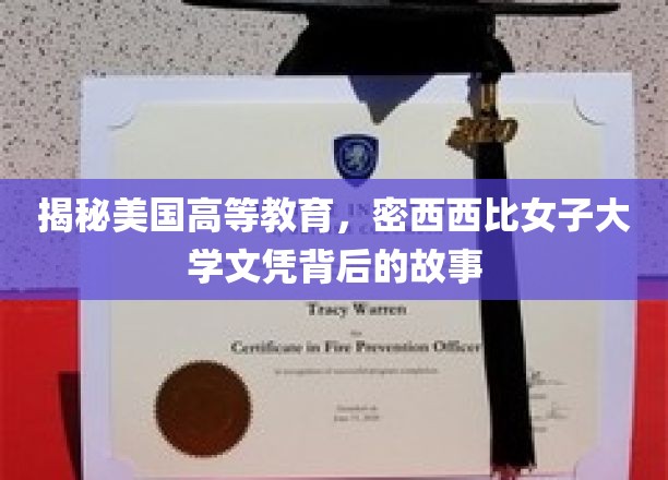 美国高等教育探秘，揭秘密西西比女子大学文凭的神秘面纱