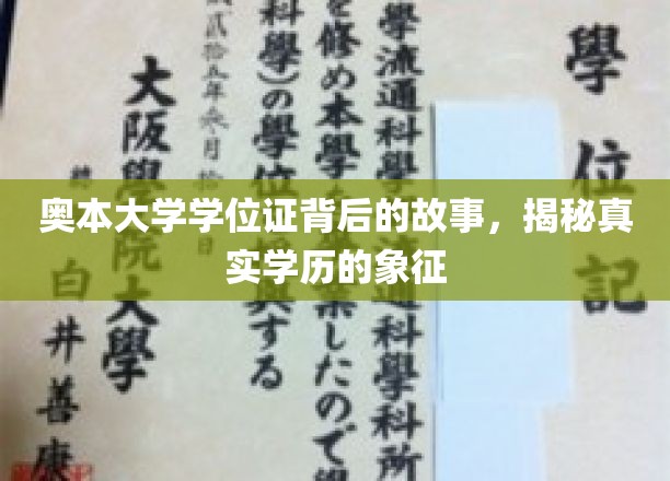 奥本大学学位证，探寻学历之魂的非凡历程