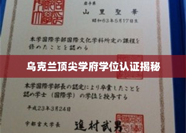 乌克兰顶尖学府学位认证揭秘
