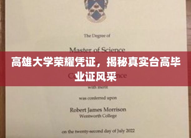 高雄大学证书魅力全解析，一睹台高毕业证风采