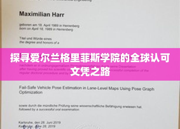 揭开格里菲斯学院国际声誉背后的文凭奥秘