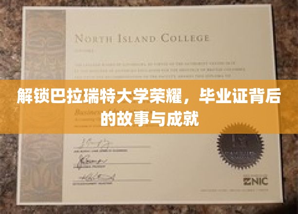 探寻巴拉瑞特荣耀之源，揭秘毕业证书背后的传奇与辉煌