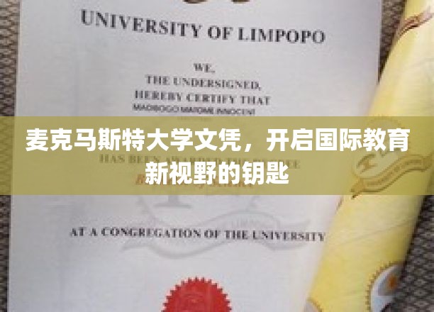 麦克马斯特文凭，解锁全球教育新篇章的通行证