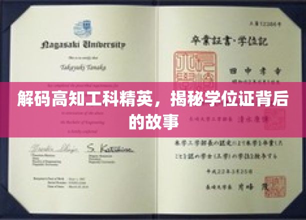 破解精英学位之谜，探秘高知工科人才背后的故事