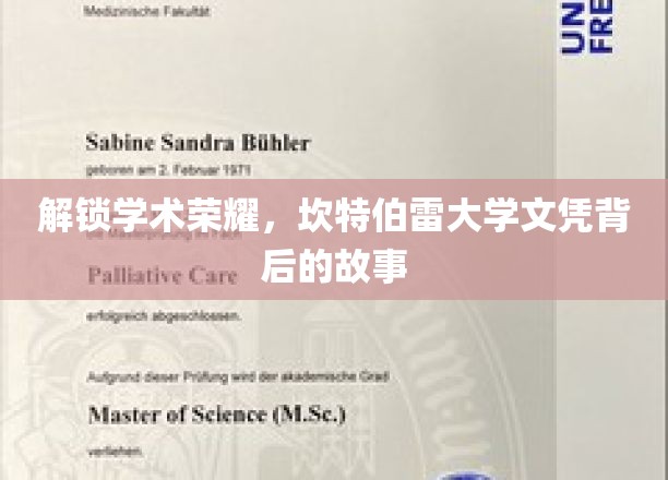 探寻坎特伯雷大学文凭的光辉历程