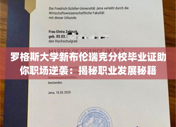 罗格斯大学新布伦瑞克分校毕业证助你职场逆袭：揭秘职业发展秘籍