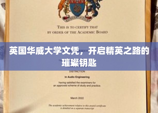华威荣耀，英国文凭解锁未来精英之门
