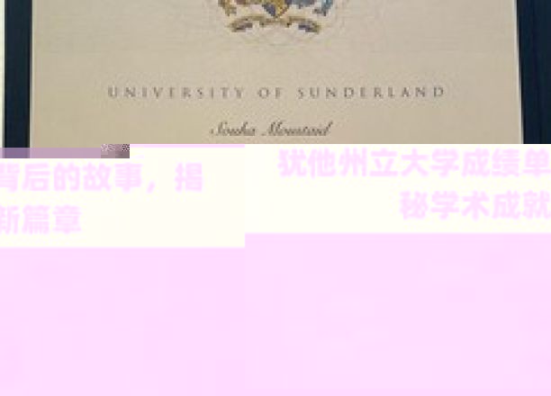犹他州立大学成绩单背后的故事，揭秘学术成就新篇章