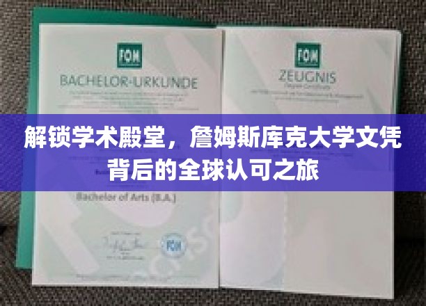 全球通行证，揭秘詹姆斯库克大学文凭的全球认可奥秘