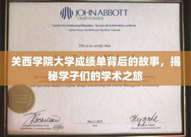 关西学院大学成绩单背后的故事，揭示学子们的学术之旅