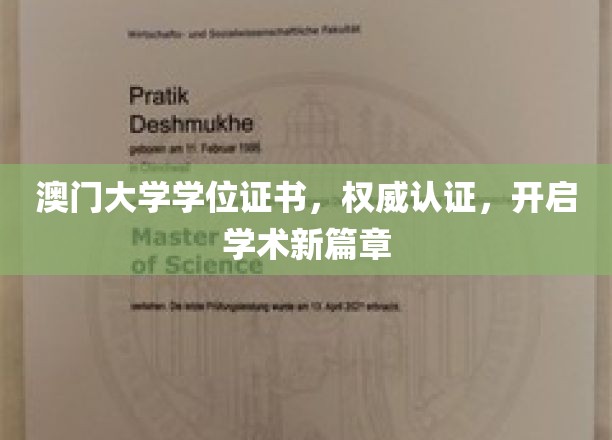 澳门大学学位证书荣耀加身，开启学术新里程