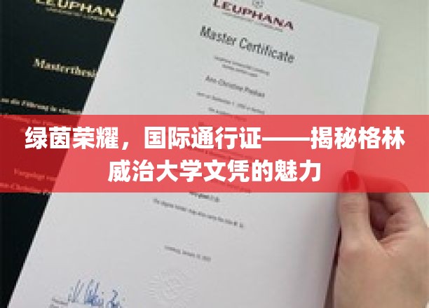 足球梦想的全球通行证，格林威治大学文凭的绿茵之光