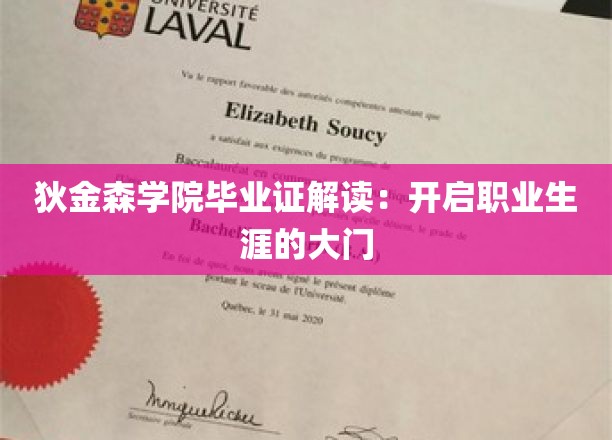 狄金森学院毕业证解读：开启职业生涯的大门