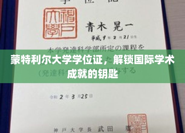蒙特利尔大学学位证，解锁国际学术成就的钥匙