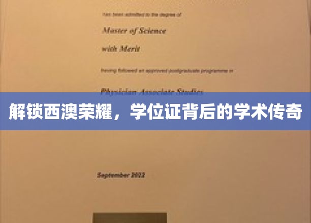 解锁西澳荣耀，学位证背后的学术传奇