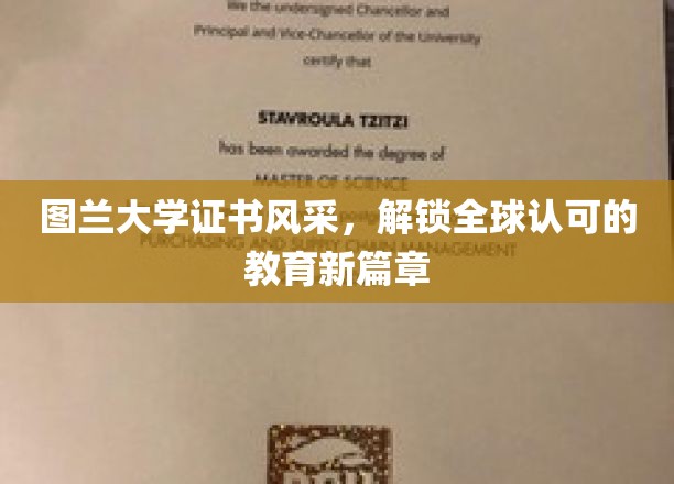 图兰学府荣耀见证，开启国际教育认证新纪元