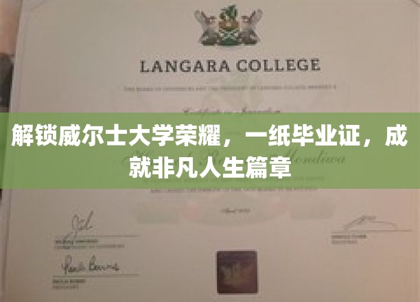 威尔士大学荣耀开启，毕业证书，谱写非凡人生新篇章