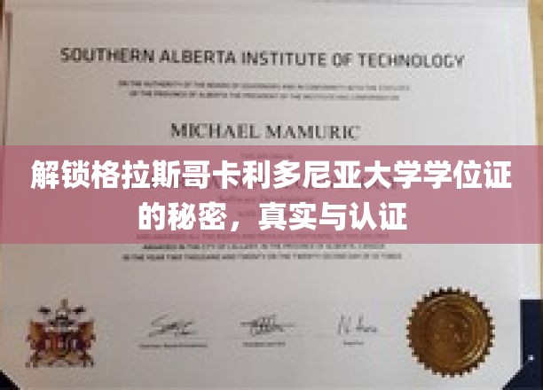 揭秘格拉斯哥卡利多尼亚大学学位证真伪与认证全攻略