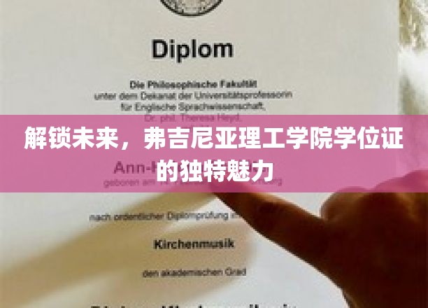 弗吉尼亚理工学院学位证，开启科技前沿的未来钥匙