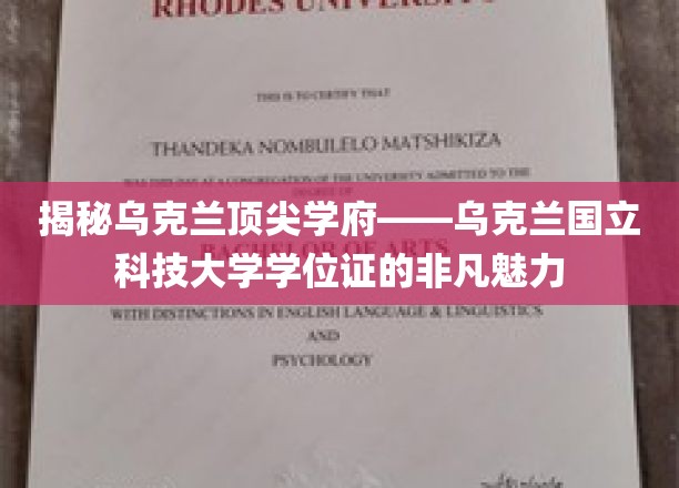 揭秘乌克兰顶尖学府——乌克兰国立科技大学学位证的非凡魅力