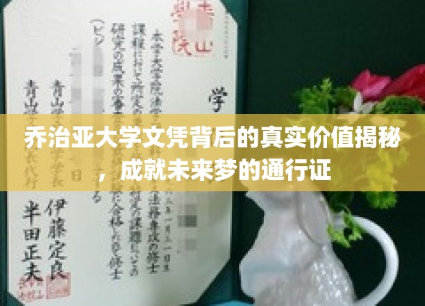 乔治亚大学文凭背后的真实价值揭秘，成就未来梦的通行证