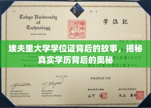 探寻埃夫里大学学位证的传奇面纱，揭开学历认证的神秘面纱