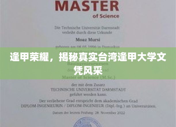 逢甲之光，台湾逢甲大学文凭的璀璨风采大揭秘