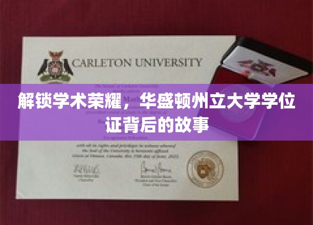 华盛顿州立大学学位证，揭秘荣耀背后的非凡历程