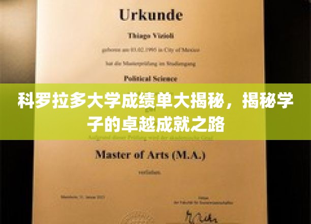 科罗拉多大学学霸养成记，揭秘学子非凡成就背后的故事