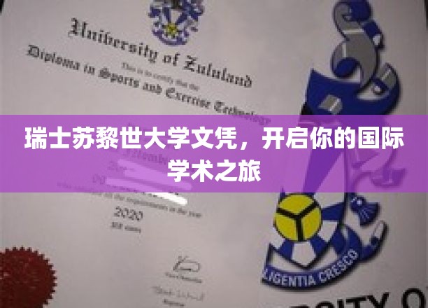 跨国学历之钥，瑞士苏黎世大学文凭，助你踏足全球学术舞台