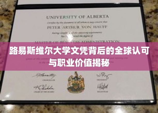 路易斯维尔大学文凭背后的全球认可与职业价值揭秘