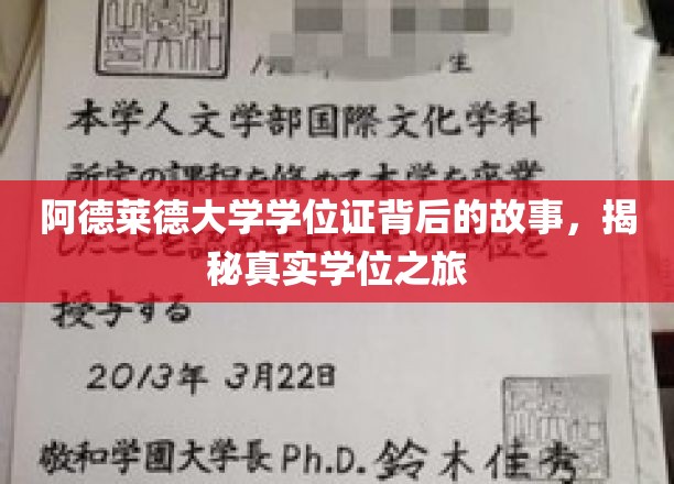 阿德莱德大学学位证背后的故事，揭秘真实学位之旅