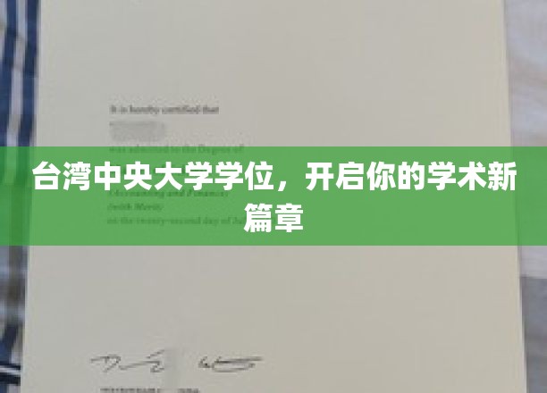 台湾中央大学学位，开启你的学术新篇章