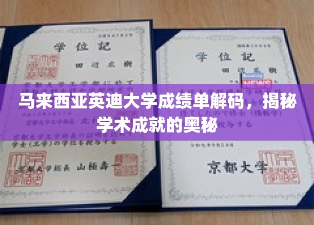 解码马来西亚英迪大学成绩单，解锁学术成就的秘密钥匙
