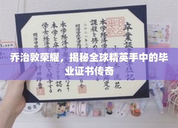 乔治敦之光，探寻全球精英毕业证书背后的传奇故事