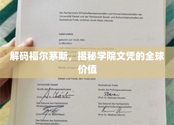 全球视野下的福尔茅斯学院文凭，价值探秘之旅