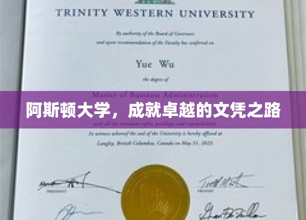 阿斯顿大学，成就卓越的文凭之路