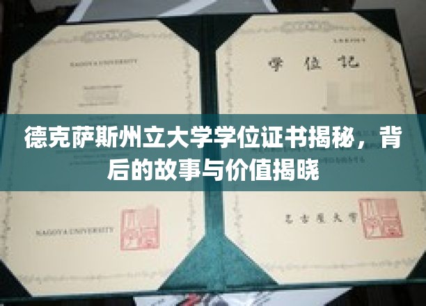 德州大学学位证书之谜，探寻价值背后的传奇故事