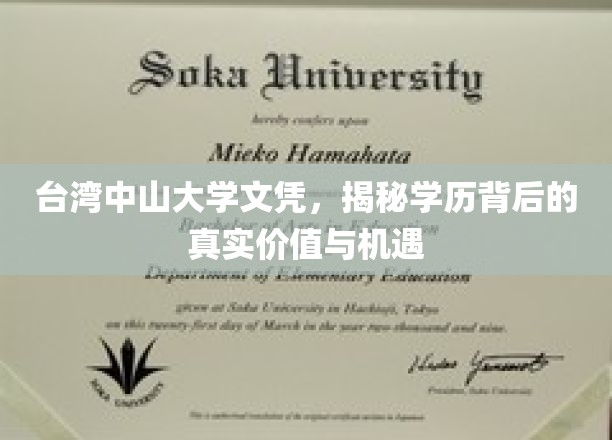 台湾中山大学文凭，揭秘学历背后的真实价值与机遇