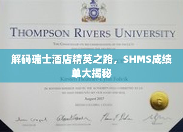 瑞士酒店精英养成记，SHMS卓越成绩单曝光