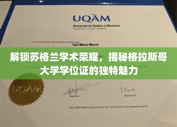 解锁苏格兰学术荣耀，揭秘格拉斯哥大学学位证的独特魅力