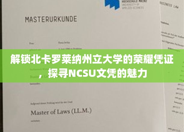 探索NCSU文凭背后的独特魅力，揭秘北卡罗莱纳州立大学的荣耀之谜