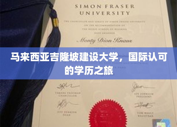 马来西亚吉隆坡建设大学，开启国际认可的学历之旅