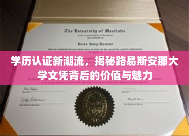 学历认证新潮流，揭秘路易斯安那大学文凭背后的价值与魅力