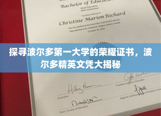 波尔多第一大学荣誉证书揭秘：波尔多精英文凭探秘